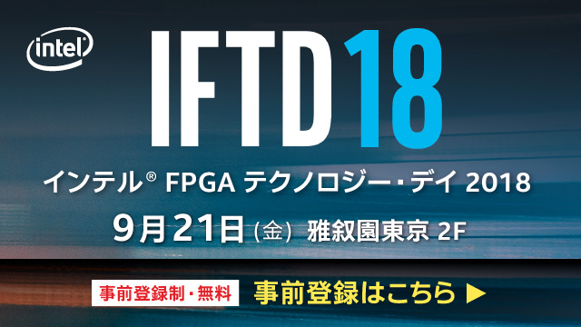 「インテル® FPGAテクノロジー・デイ2018」