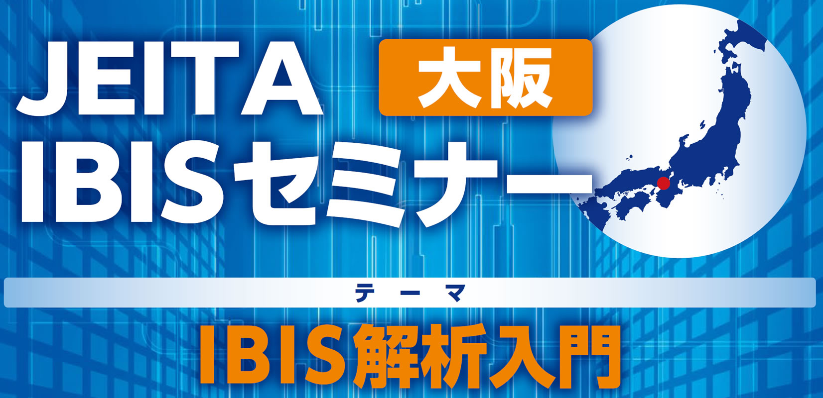 JEITA IBISセミナー開催のお知らせ