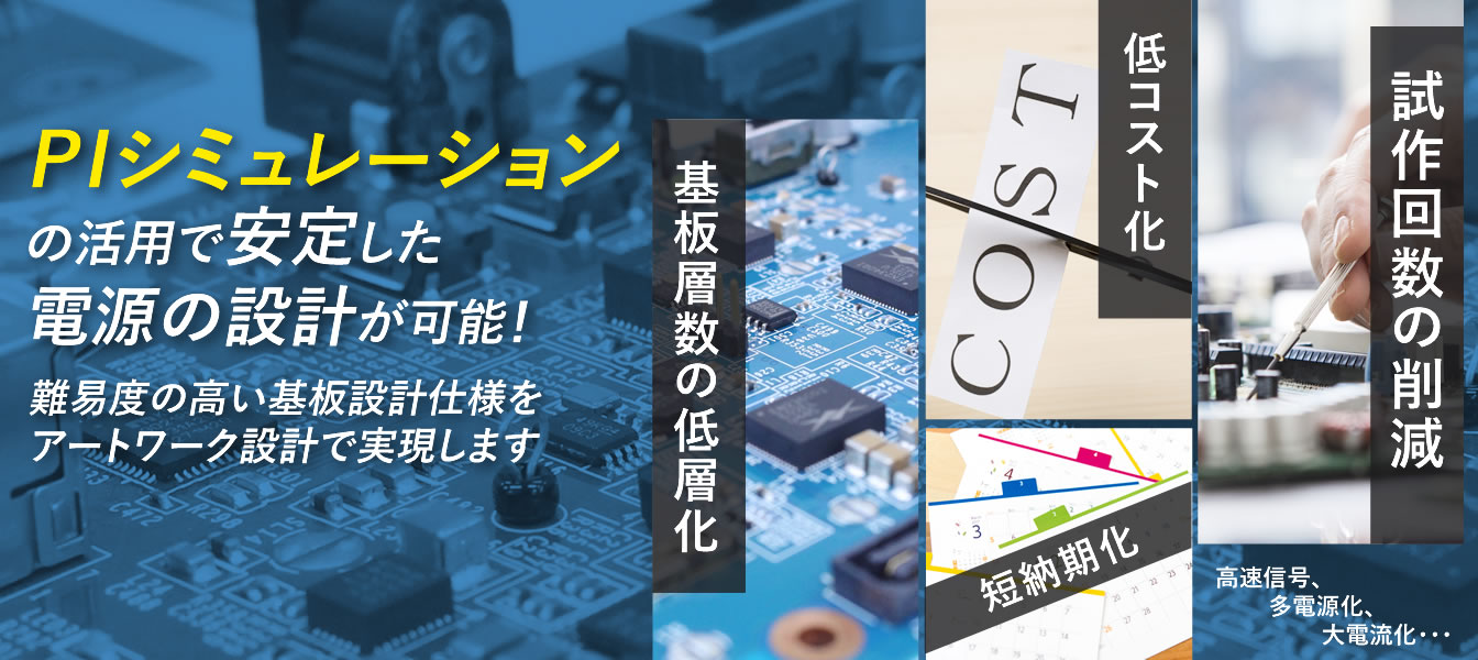 難易度の高い基板設計仕様をアートワーク設計で実現します