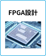 FPGA設計