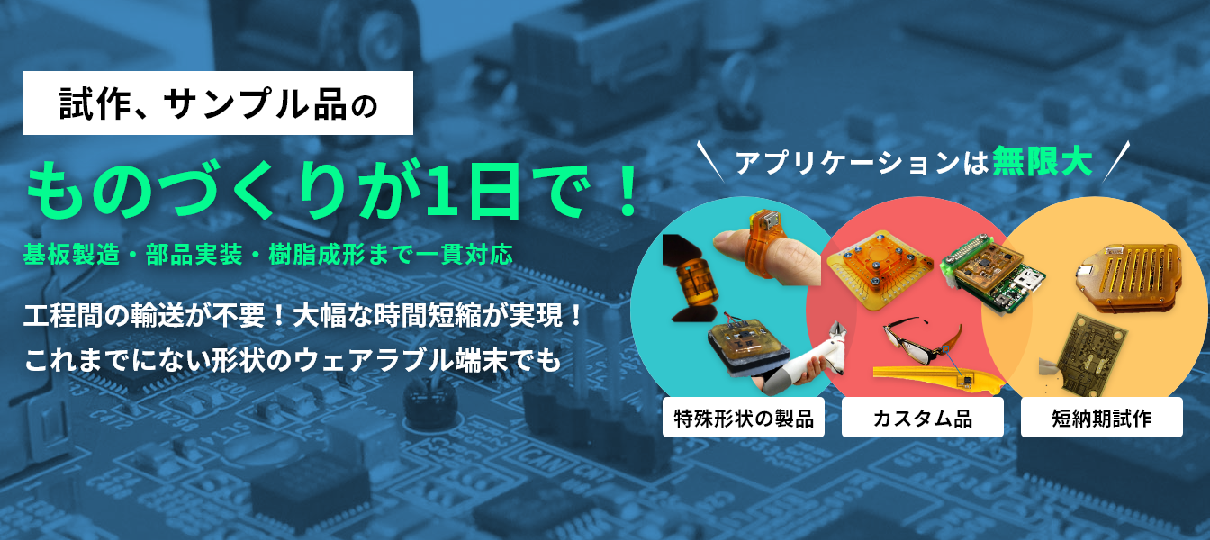 試作、サンプル品のものづくりが1日で!
