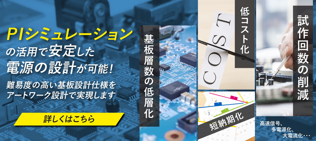 PIシミュレーションの活用で安定した電源の設計が可能。難易度の高いプリント基板設計仕様をアートワーク設計で実現します