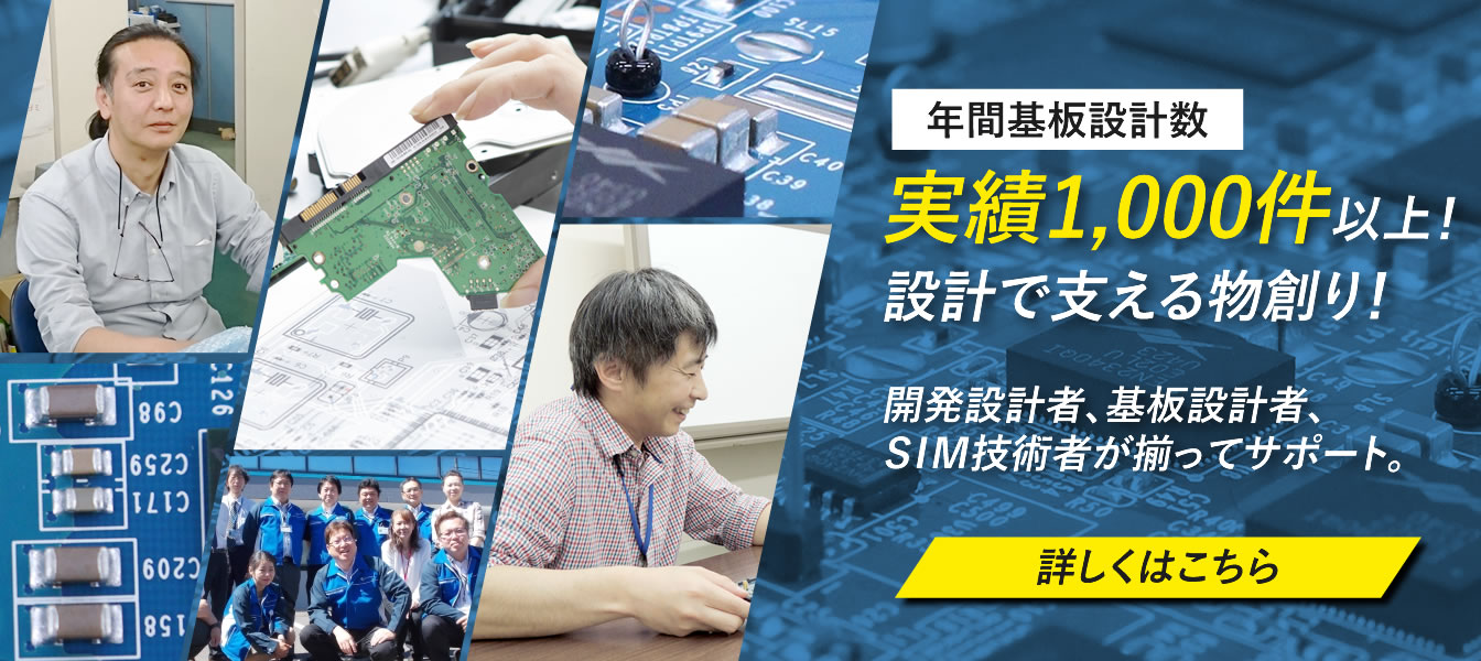 年間基板設計実績1,000件以上!基板設計で支えるモノづくり。開発設計者、基板設計者、SIM技術者が揃ってサポートいたします。