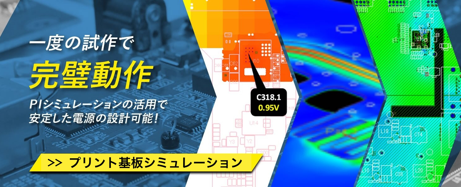 一度の試作で完璧動作 プリント基板シミュレーション