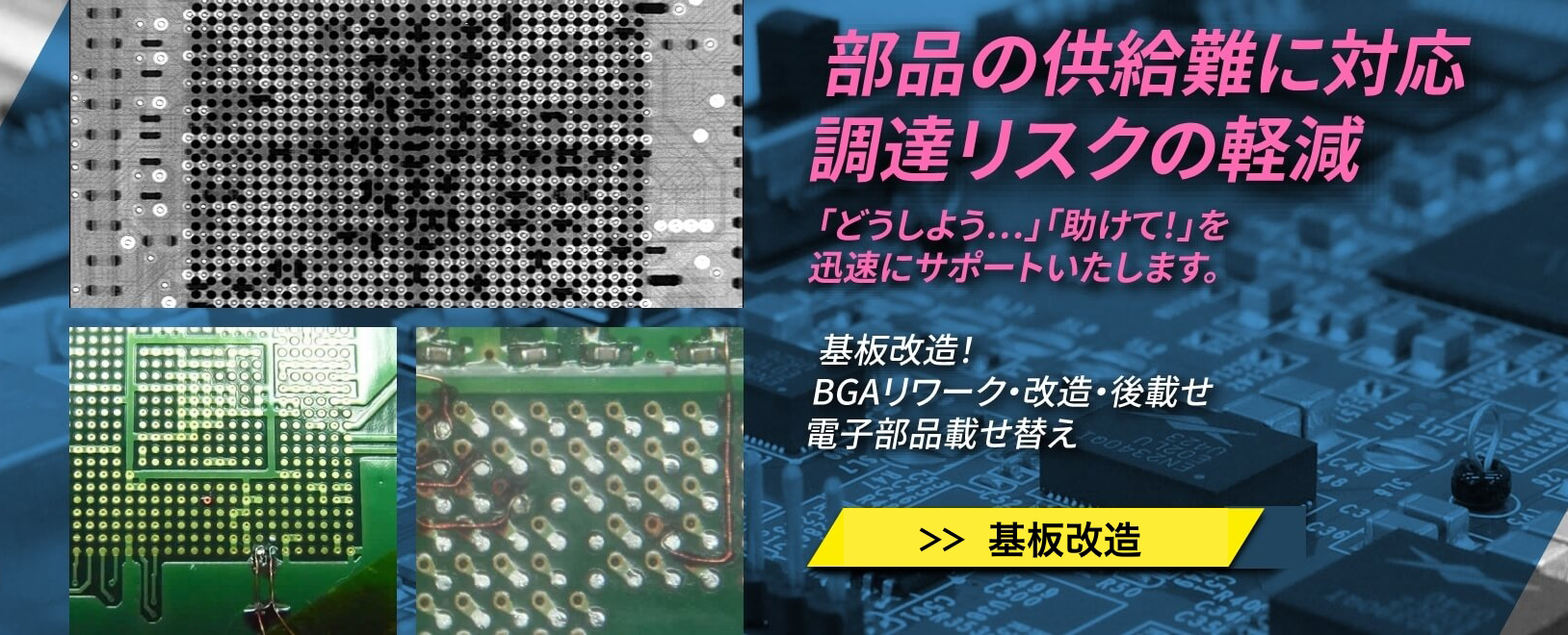 基板改造・BGAリワーク