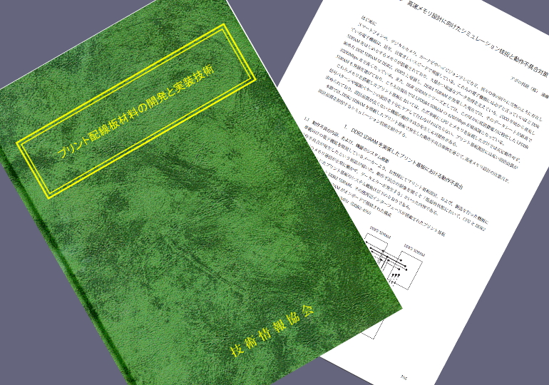 「プリント配線板材料の開発と実装技術」に資料が掲載されました。