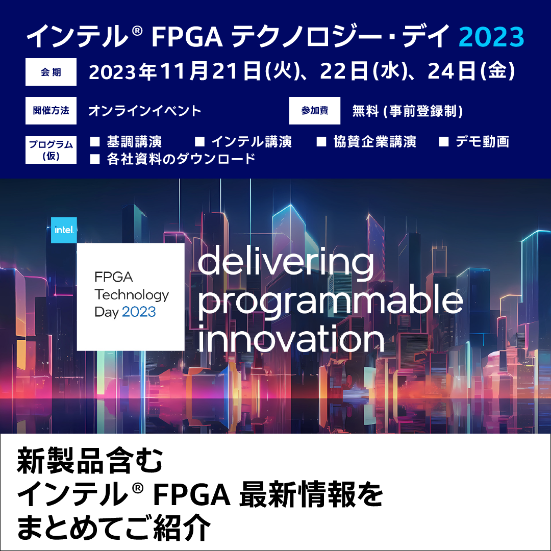 『インテル® FPGA テクノロジー・デイ(IFTD) 2023』 11月21日（火）よりオンライン開催！11月22日(水)にアポロ技研がセミナー開催いたします。