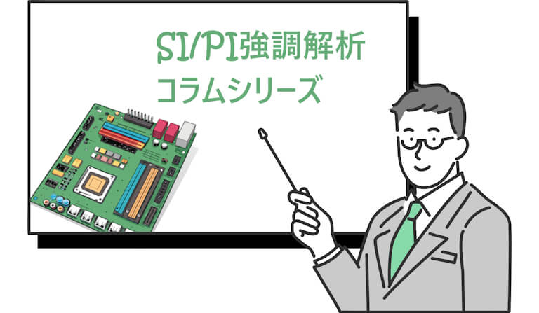 第1回：「SI/PI協調解析」って何？なぜ今それが重要なのか？