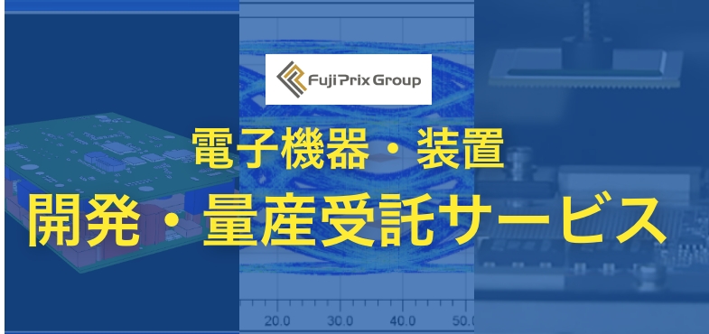 電子機器・装置 開発・量産受託サービス