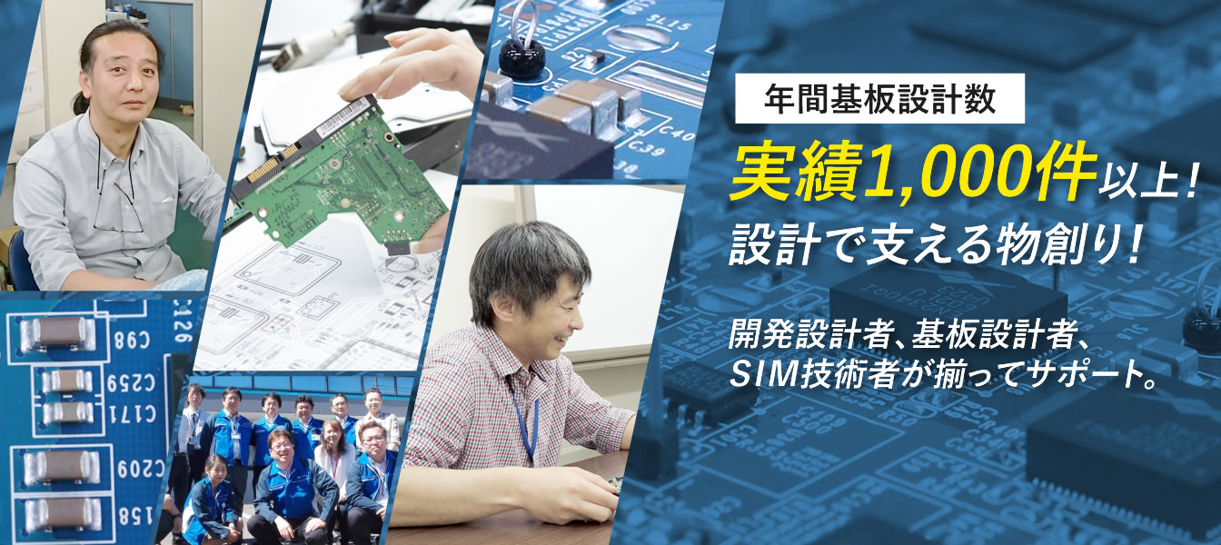 年間基板設計実績1,000件以上