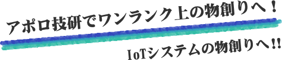 アポロ技研でワンランク上の物創りへ！