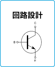 回路設計