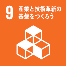 産業と技術革新の基盤をつくろう