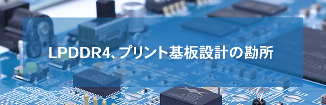 LPDDR4を用いた小型電子機器開発