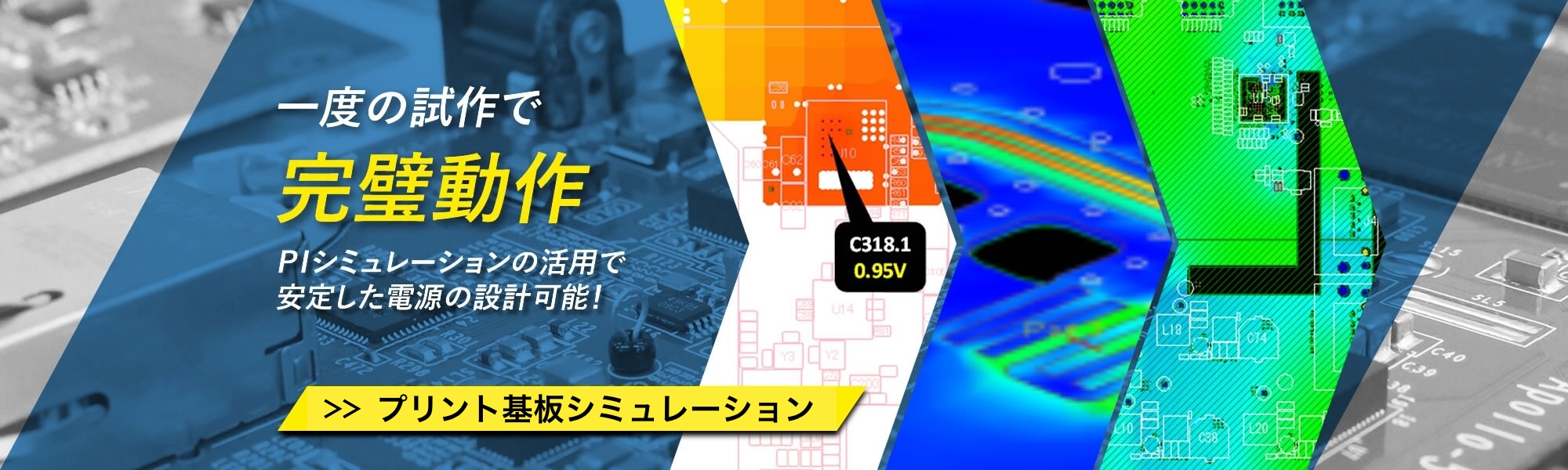 一度の試作で完璧動作 プリント基板シミュレーション