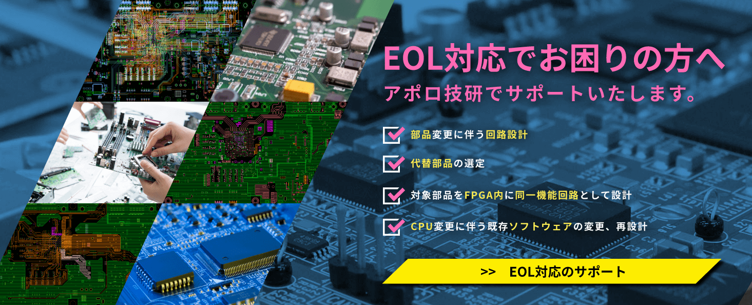 EOLに伴う回路設計変更や代替部品提案、ソフトウェアの変更/再設計
