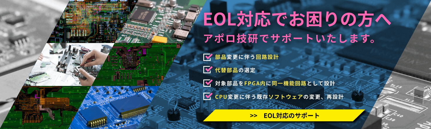 EOLに伴う回路設計変更や代替部品提案、ソフトウェアの変更/再設計