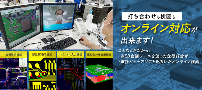 基板設計（アートワーク設計）遠距離でも承ります。オンライン対応