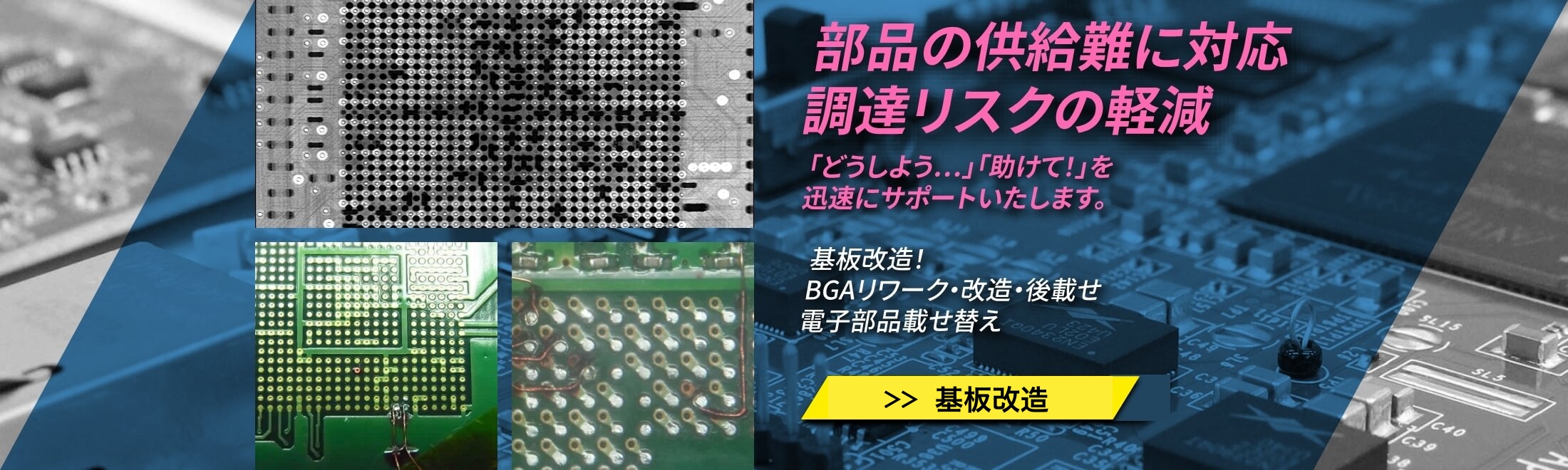 「基板改造」BGAリワーク・改造・後乗せ・電子部品載せ替え