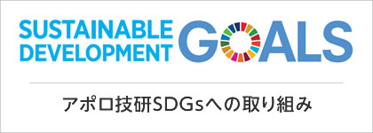 SDGｓへの取り組み