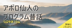 アポロ仙人の プログラム昔話