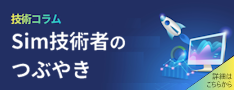 シミュレーション技術者のつぶやき