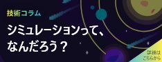 技術コラム 基板設計シミュレーションってなんだろう