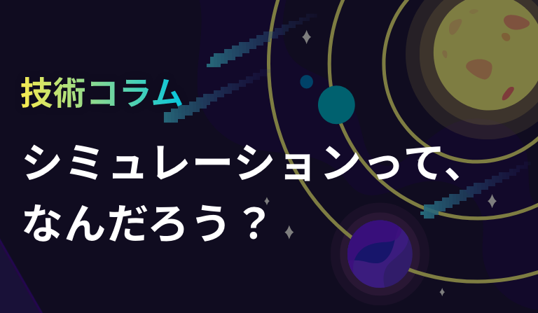 第5回　SI : シミュレーションで行っている内容