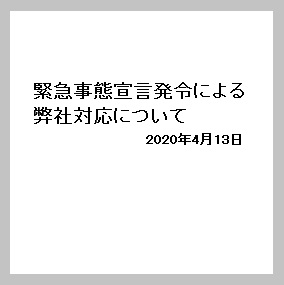 緊急事態宣言発令による弊社対応について